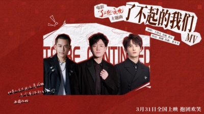王铮亮、苏醒、张远 - 了不起的我们