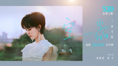 郁可唯 - 空空的