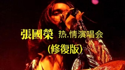 风中劲草 - 张国荣《热·情演唱会》(Live修复版)2000年现场