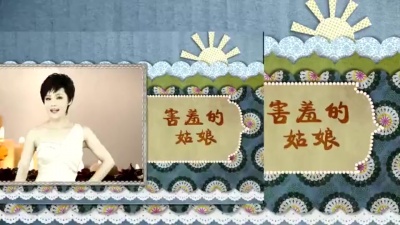 王欢 - 害羞的姑娘