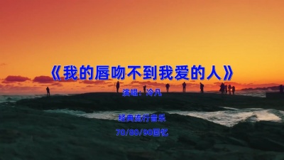 豆豆果 - 冷凡《我的唇吻不到我爱的人》饭制版