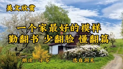 沧海一声笑 - 散文朗读版之《一个家最好的模样 勤翻书 少翻脸 懂翻篇》

猜你喜欢
