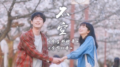 流沙sober - 宝藏男声·流沙sober《不空》/电影《余命十年》