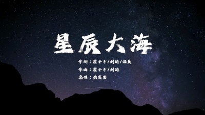 黄霄雲 - 星辰大海