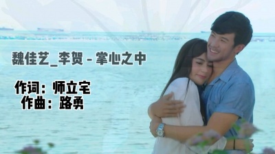 沪宅 - 魏佳艺_李贺 - 掌心之中