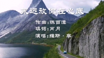 维斯李 - 《永远放你在心底》
作曲:陈百潭
填词:肖月
演唱:维斯李