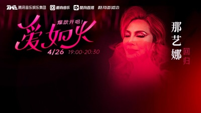 那艺娜、酷狗首唱会 - 洗脑神曲回归！那艺娜携爆款歌曲《爱如火》炸裂直播>>