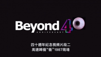 Valiant long~ - BEYOND 白发魔男叶世荣“冲”现场《高速啤机》