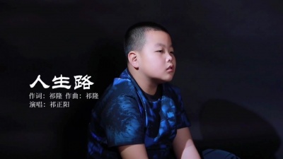 祁正阳 - 人生路