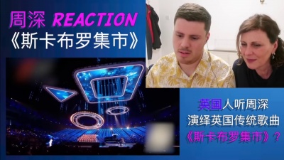 巨胃莎JWS - 【周深Reaction】英国人听周深全新演绎英国传统歌曲《斯卡布罗集市》是什么感觉？                            （Zhou Shen / Scarborough Fair)