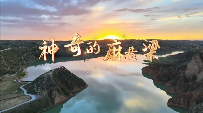 黄土风情网 - 一首原创歌曲《神奇的麻黄梁》歌我榆阳，梦一样的地方！