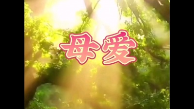 刘岩军 - 歌曲《母爱》，旋律优美，大气深情，赞颂了人世间最真挚的爱！