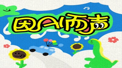 童珺、温奕心、田一名、王茗、玥夏、范茹、余又、郑鱼、树泽、AIK - 一路生花