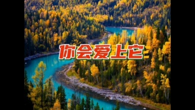 刘岩军 - 歌曲《你会爱上它》MV，晓光作词，士心作曲，翻唱刘岩军。