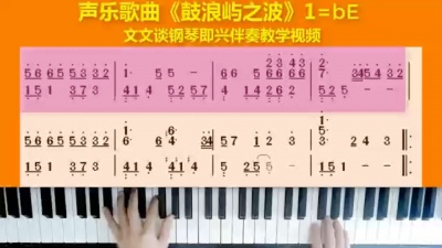 文文谈钢琴 - 《鼓浪屿之波》文文谈钢琴即兴伴奏教学示范完