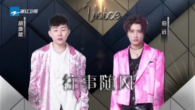 胡彦斌、伯远 - 往事随风
