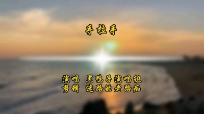 迷路的老路痴 - 手拉手