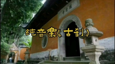 人海茫茫 - 一曲《古刹》听禅音，世事如浮云，让心灵归于沉静！