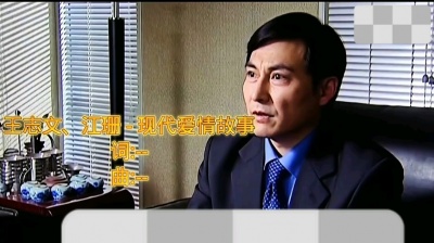 快乐加倍-快乐小番薯 - 王志文、江珊-现代爱情故事