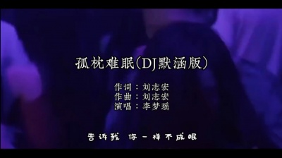 Wu远江 - 李梦瑶 - 孤枕难眠(DJ默涵版) 告诉我你一样不成眠 告诉我你也盼我出现