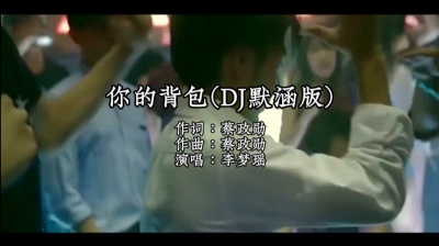 Wu远江 - 你的背包(DJ默涵版)-李梦瑶 你的背包背到现在还没烂 却成为我身体另一半