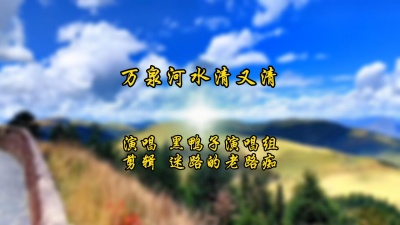 迷路的老路痴 - 万泉河水清又清