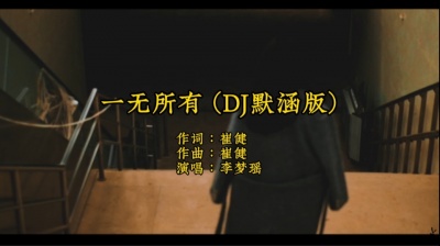 Wu远江 - 李梦瑶 - 一无所有 (DJ默涵版) 我曾经问个不休 你何时跟我走