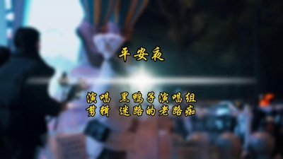 迷路的老路痴 - 平安夜