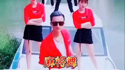 一只傻沫漓吖 - 麻将舞【撩妹火花】－祁天道