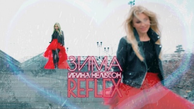 Reflex - Зима