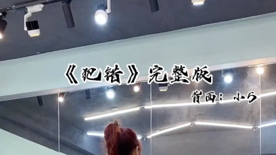 傻妹妹 - 犯错