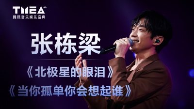 张栋梁、TME live - 【张栋梁】再唱《北极星的眼泪》与《当你孤单你会想起谁》为你带来温暖与陪伴 | 2023TMEA