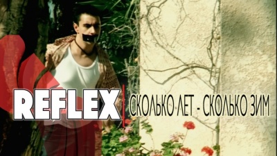 Reflex - Сколько лет, сколько зим