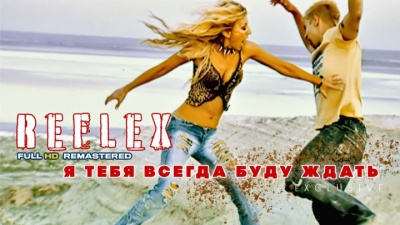 Reflex - Я тебя всегда буду ждать