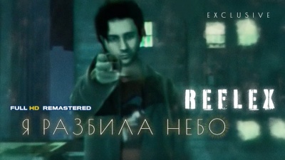 Reflex - Я разбила небо