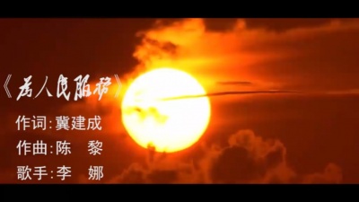 沧海一声笑 - 为人民服务-李娜经典传唱成名老歌代表作