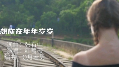 张有中 - 红蔷薇新歌上线《想你在年年岁岁》