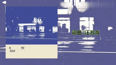 豆豆果 - 汪苏泷《我想念》饭制