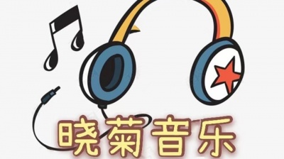 启春 - 晓菊音乐优秀学员何梓硕《生命的火焰》mv首发