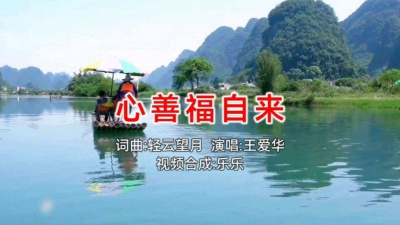 乐乐 - 王爱华演唱:心善福自来（KTV版）