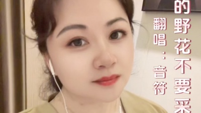 飞舞的音符 - 路边的野花不要采粤语