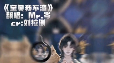 芯仔仔 - 岑岑的宝贝我不渣