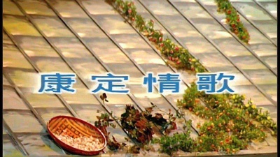 明月千寻 - 卓依婷 康定情歌 风之谷