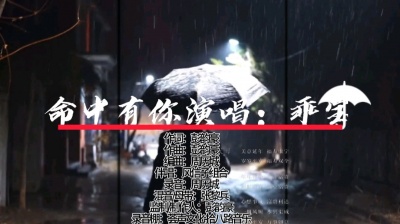 沪宅 - 命中有你演唱：乖宝