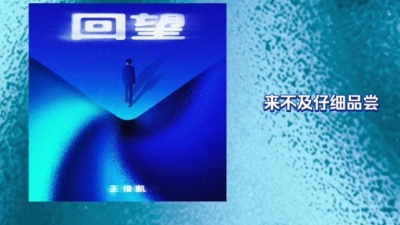 豆豆果 - 王俊凯《回望》饭制