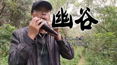 永学陶笛 - 幽谷（陶笛版）