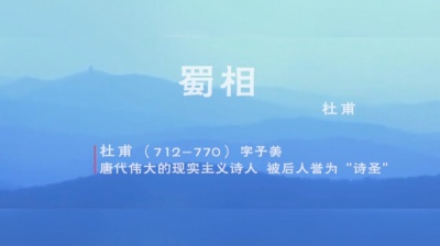 渲熹 - 《蜀相》唐·杜甫