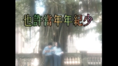 梓秋 - 也许当时年纪少-林珊珊
