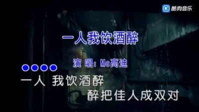 碗碗 - 一人我饮酒醉