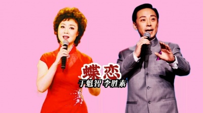 杉 - 国宝组合于魁智、李胜素一曲《蝶恋》，祝天下有情人终成眷属！